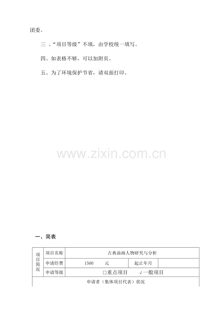 科技创新项目申请书.doc_第3页