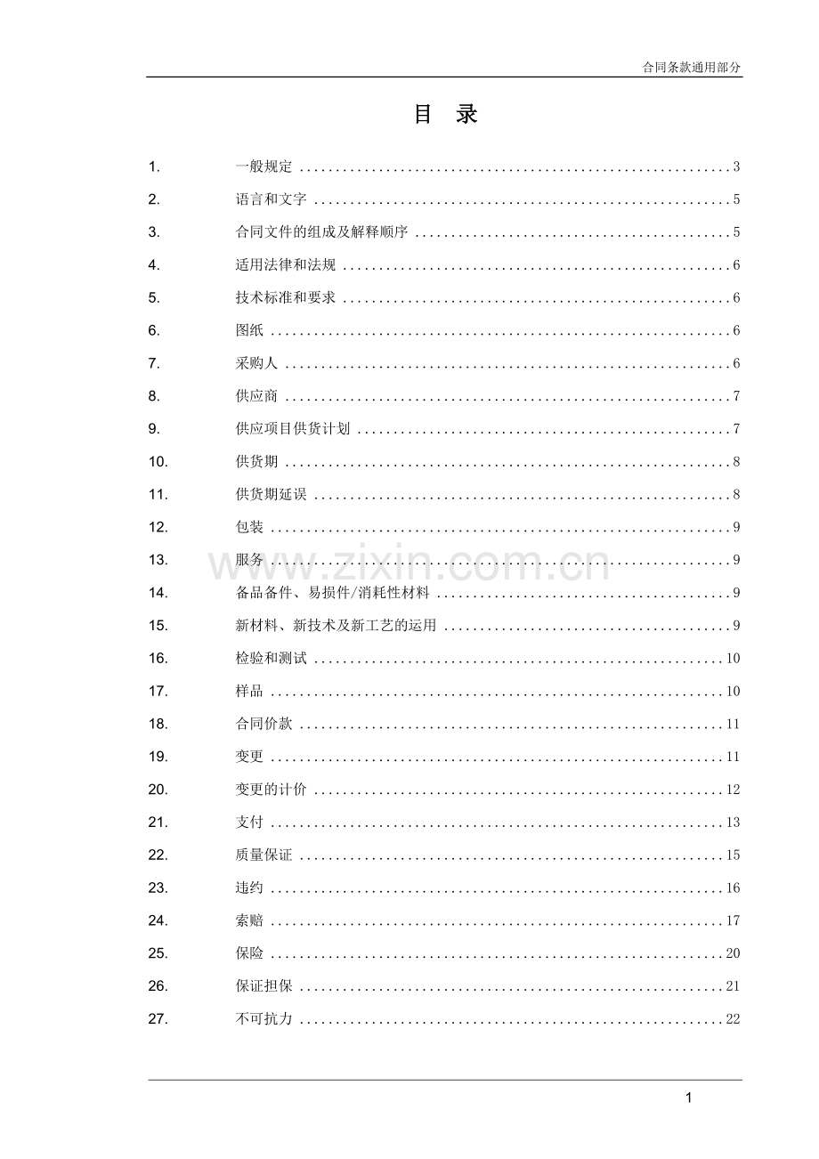 合同条款通用部分目录及内容.doc_第1页