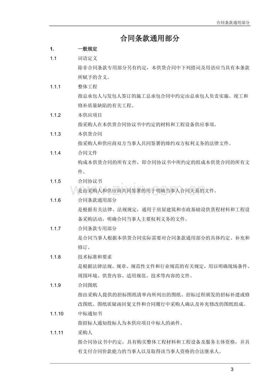 合同条款通用部分目录及内容.doc_第3页