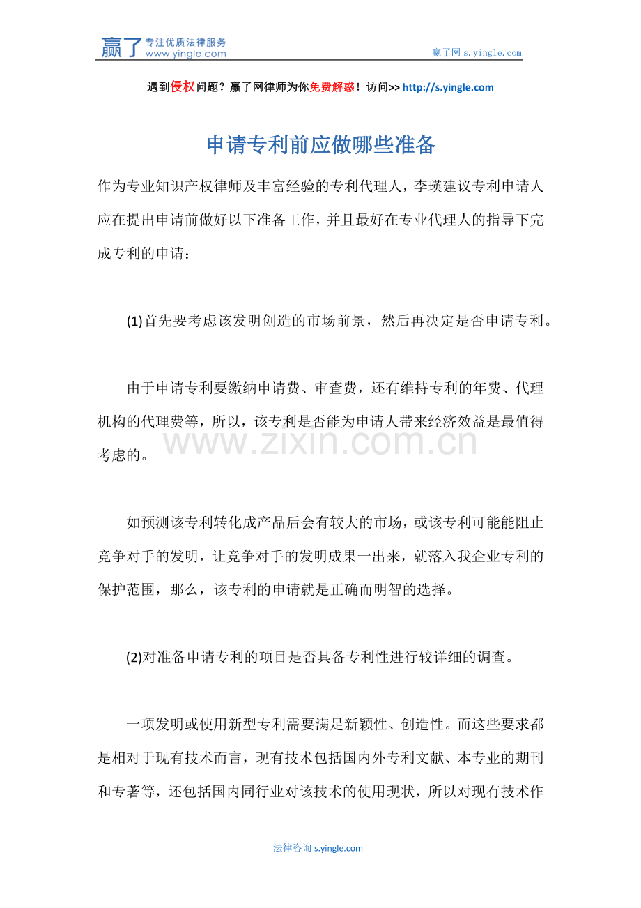 申请专利前应做哪些准备.docx_第1页