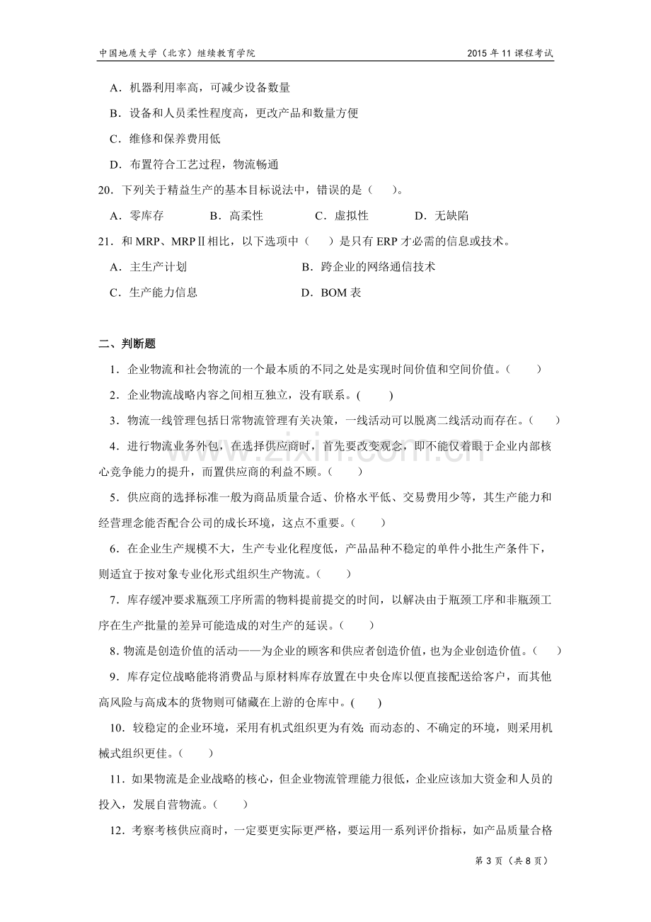 物流管理模拟题.docx_第3页