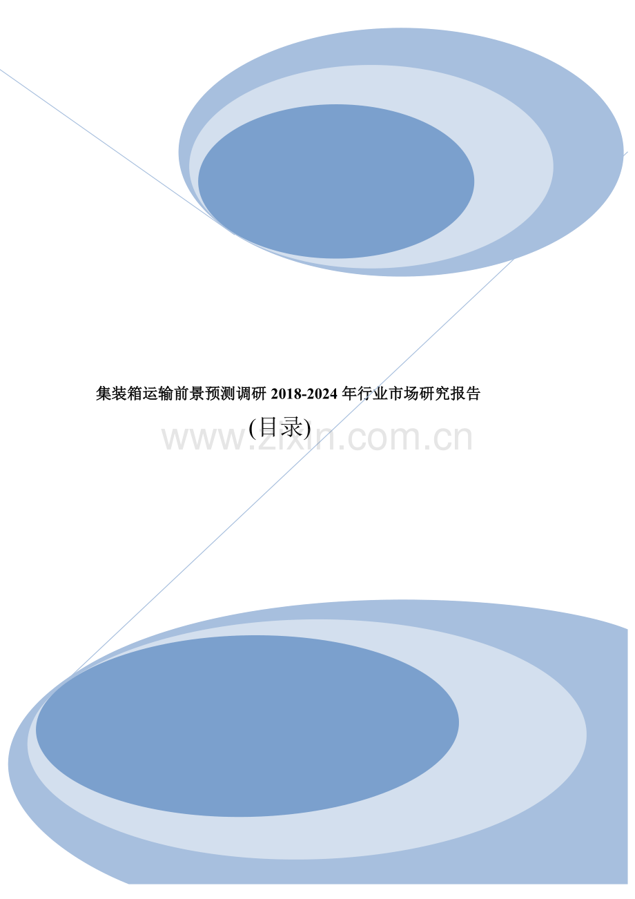 集装箱运输前景预测调研2018-2024年行业市场研究报告(目录).doc_第1页