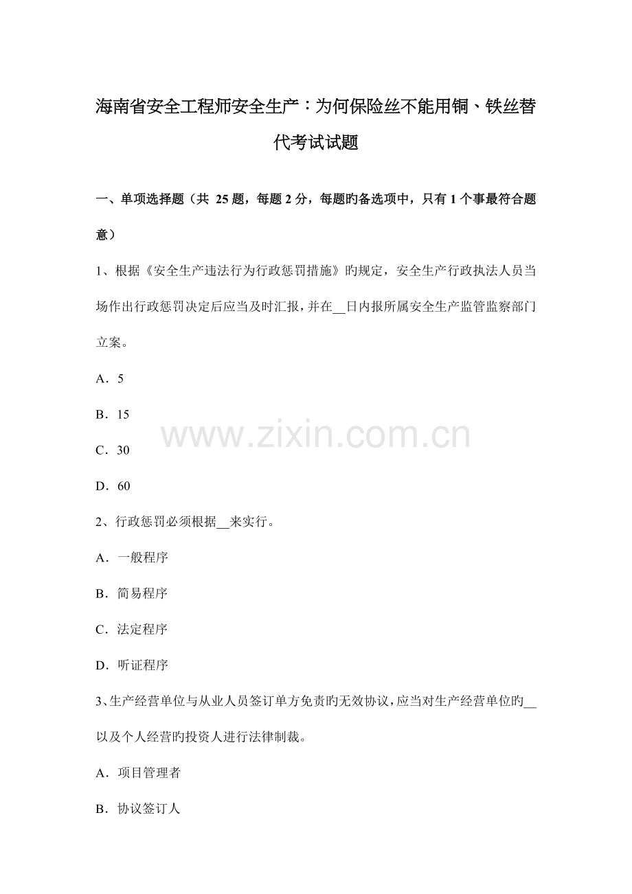 2023年海南省安全工程师安全生产为什么保险丝不能用铜铁丝代替考试试题.docx_第1页