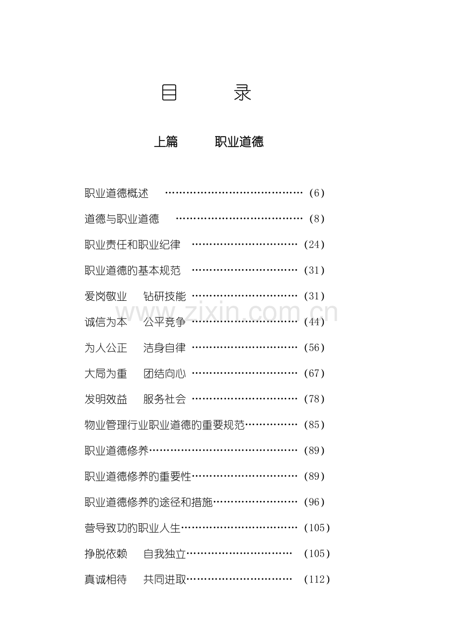 物业管理从业人员职业道德规范.doc_第2页