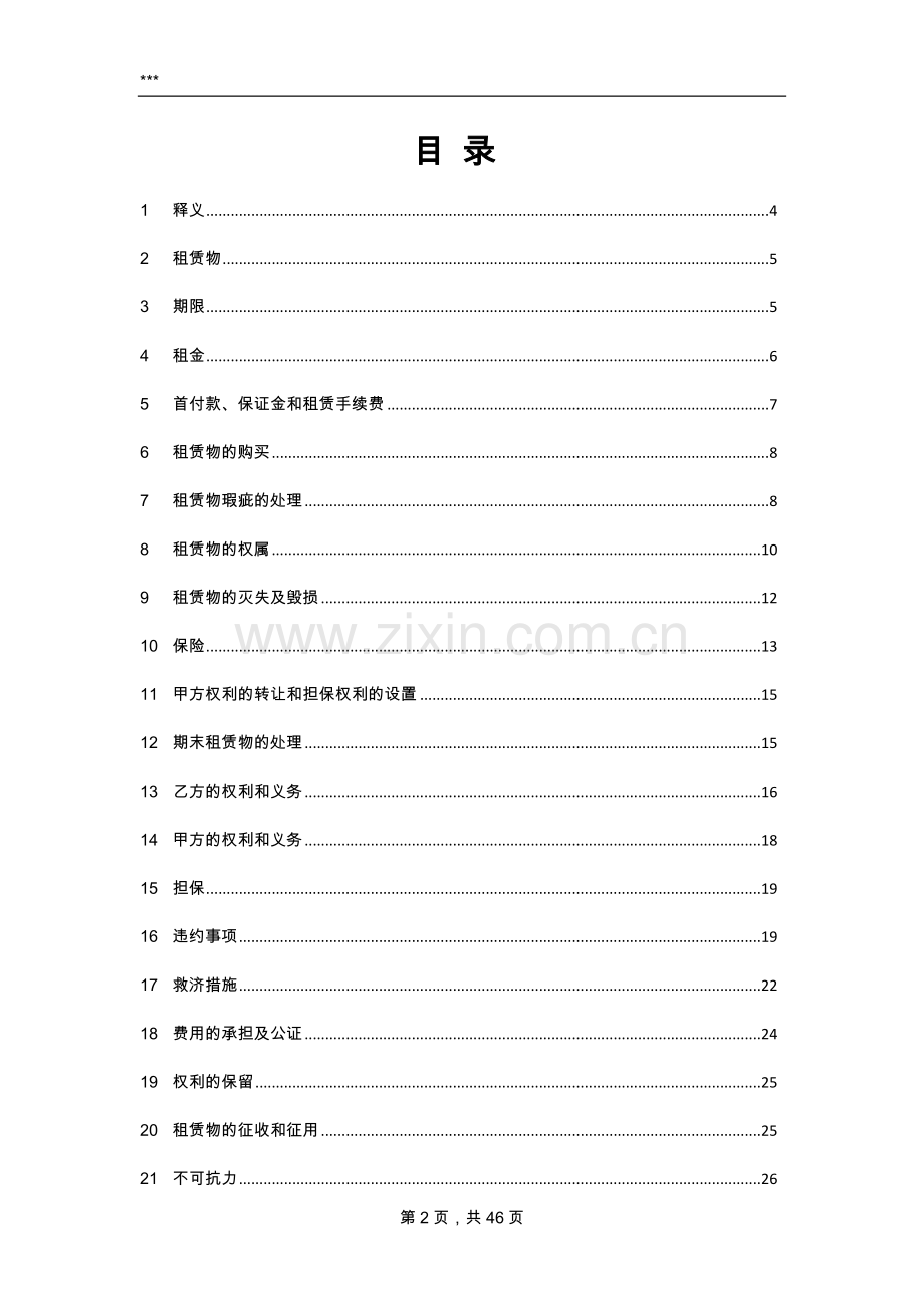 【2】融资租赁合同【回租-格式】.docx_第2页