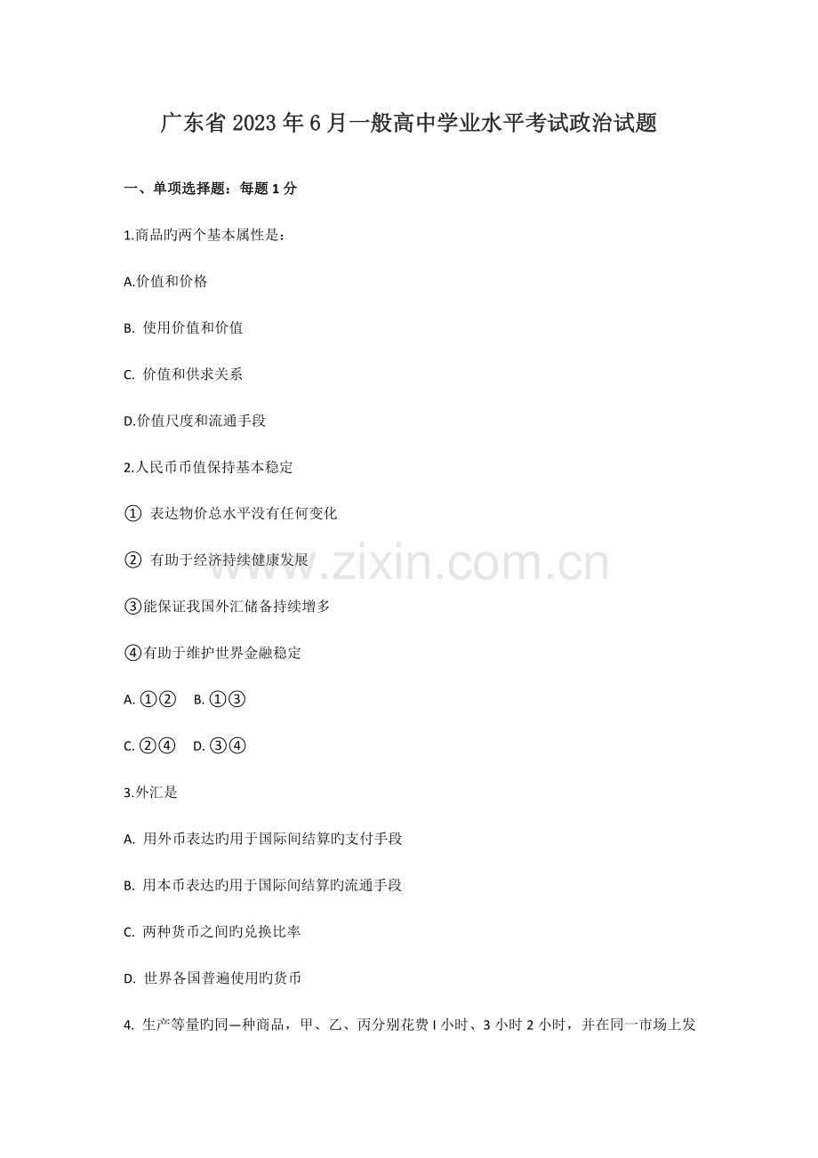 2023年广东政治学业水平考试试卷及答案.doc_第1页