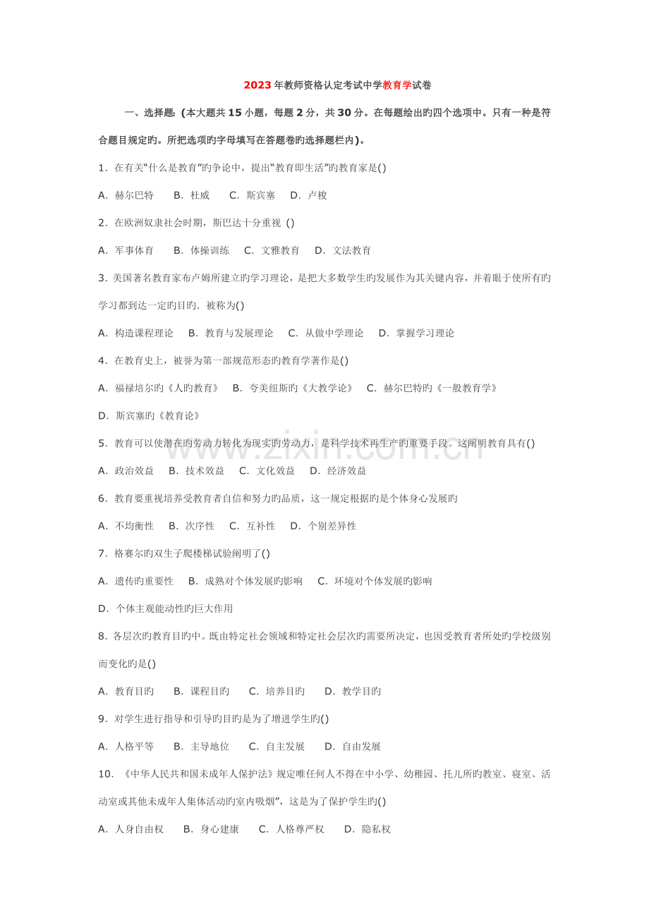 2023年到湖南省教师资格证考试中学教育学教育心理学真题.doc_第1页