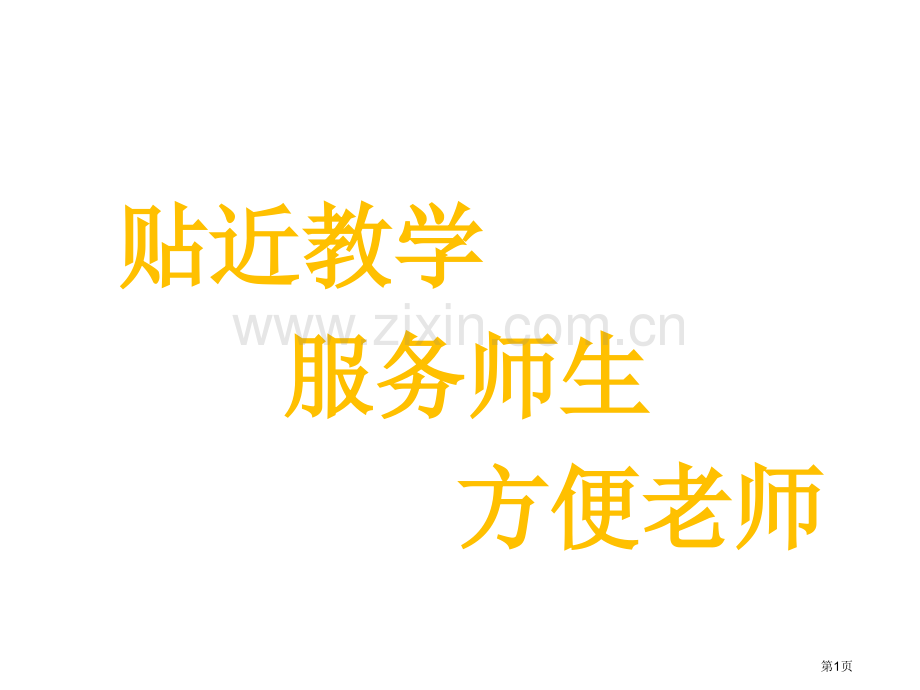 百分数的应用教学课件市名师优质课比赛一等奖市公开课获奖课件.pptx_第1页