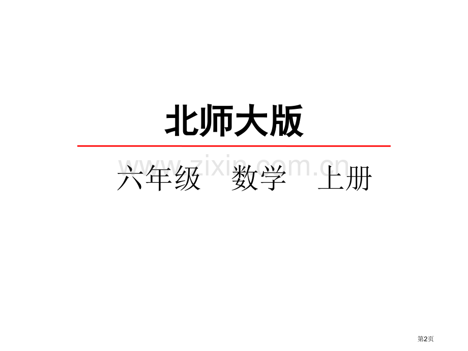 百分数的应用教学课件市名师优质课比赛一等奖市公开课获奖课件.pptx_第2页