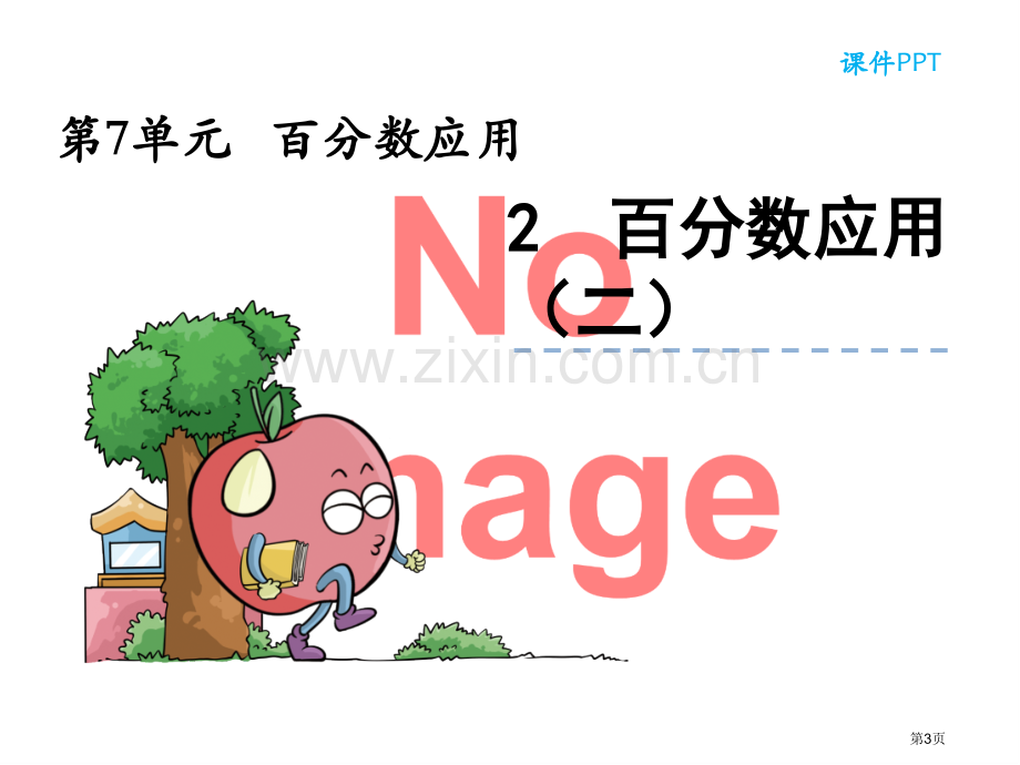 百分数的应用教学课件市名师优质课比赛一等奖市公开课获奖课件.pptx_第3页