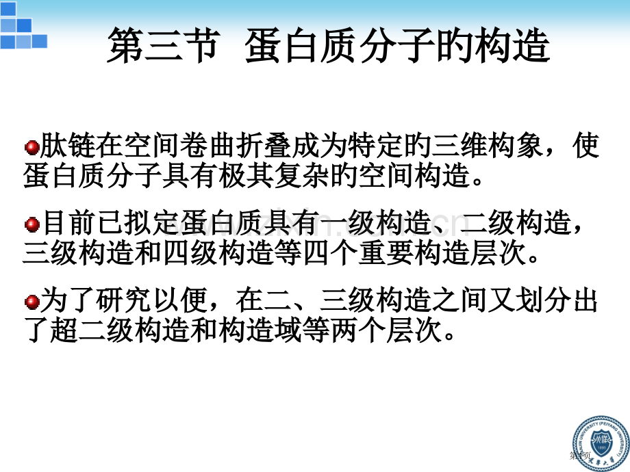 新版生物化学蛋白质省名师优质课赛课获奖课件市赛课百校联赛优质课一等奖课件.pptx_第1页