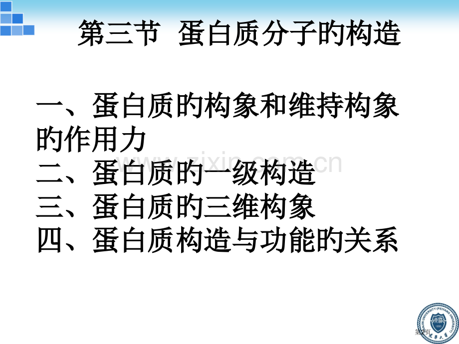 新版生物化学蛋白质省名师优质课赛课获奖课件市赛课百校联赛优质课一等奖课件.pptx_第2页