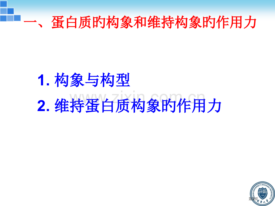 新版生物化学蛋白质省名师优质课赛课获奖课件市赛课百校联赛优质课一等奖课件.pptx_第3页