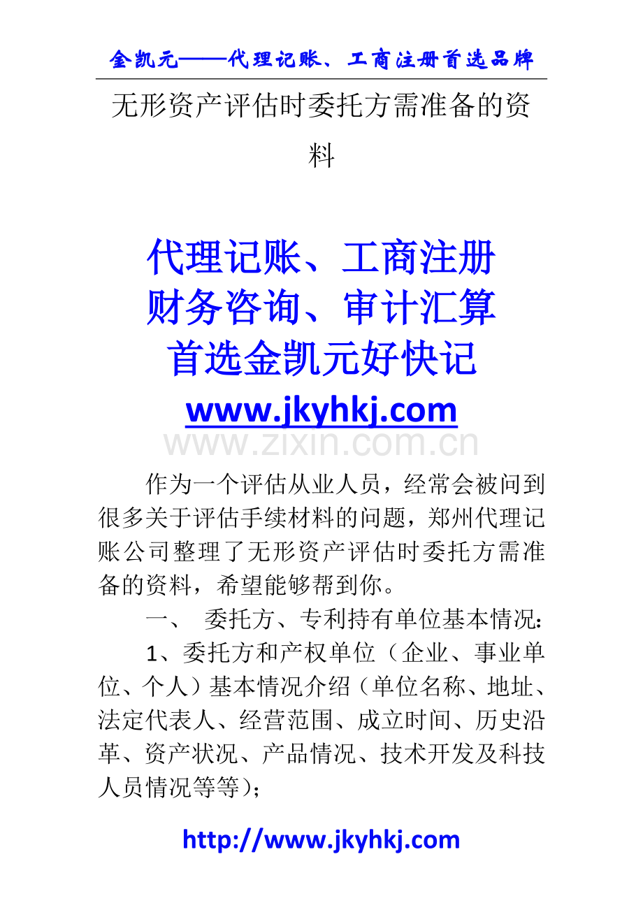 郑州代理记账公司：无形资产评估时委托方需准备的资料.docx_第1页