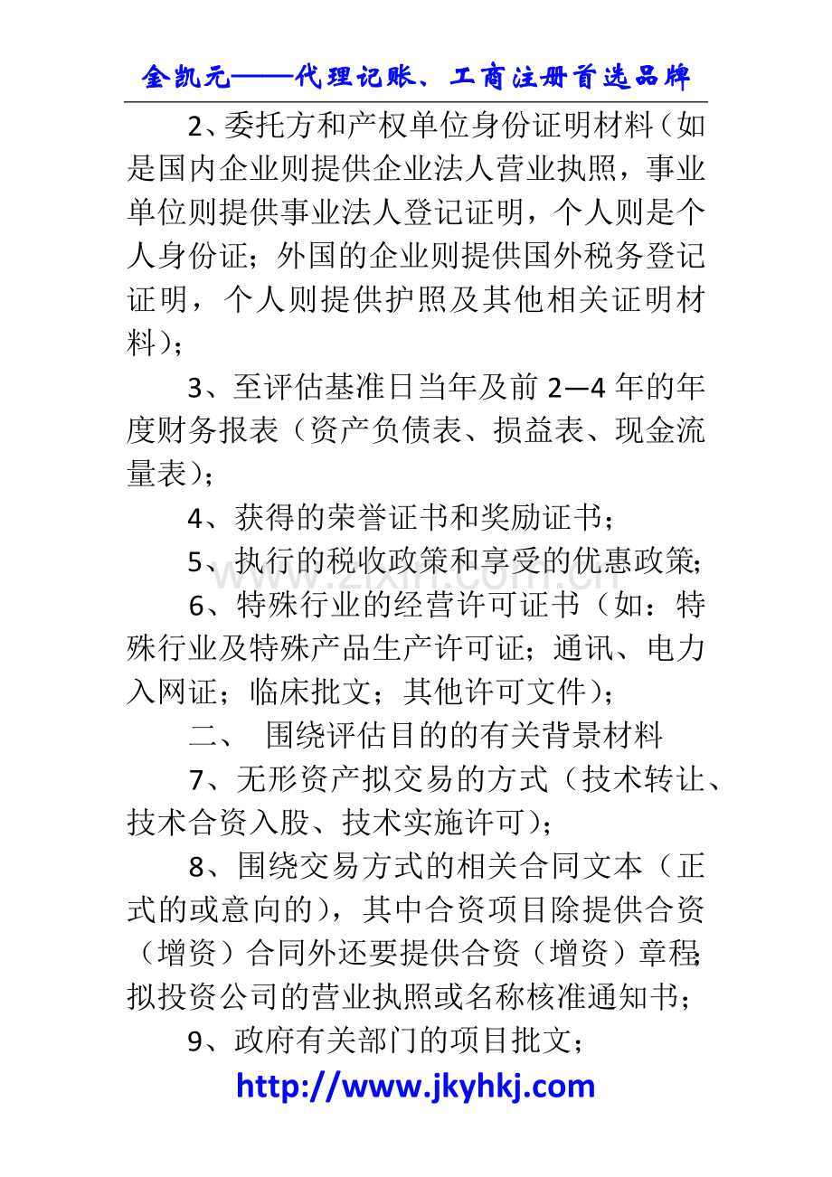 郑州代理记账公司：无形资产评估时委托方需准备的资料.docx_第2页