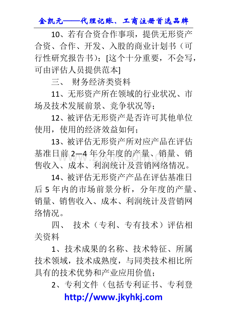 郑州代理记账公司：无形资产评估时委托方需准备的资料.docx_第3页