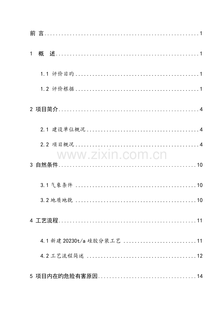 年产万吨硅胶项目安全生产条件论证报告.doc_第2页