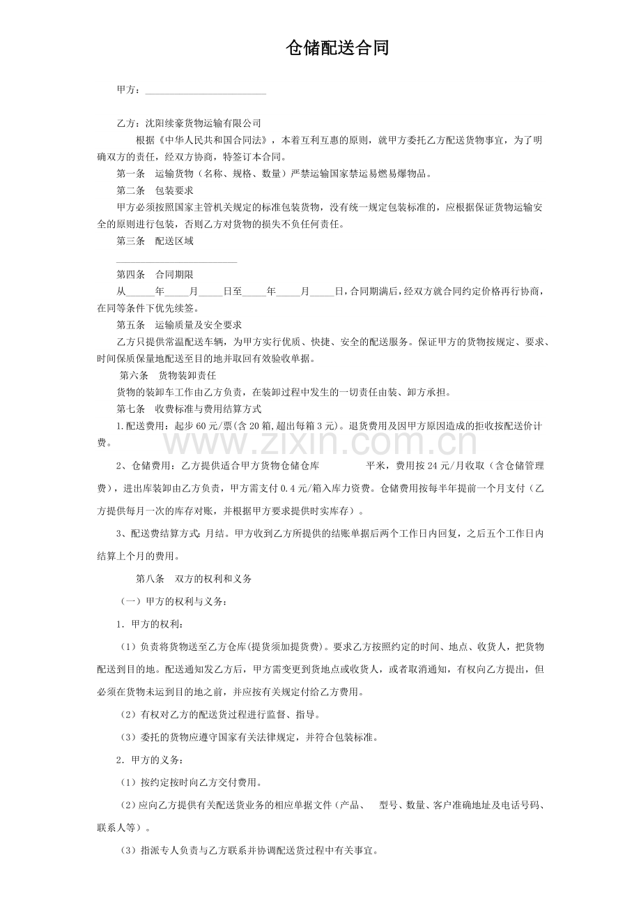 仓储配送合同.docx_第1页