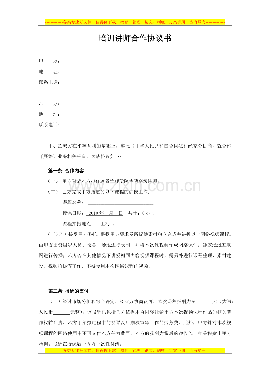 培训讲师合作协议模板.doc_第1页