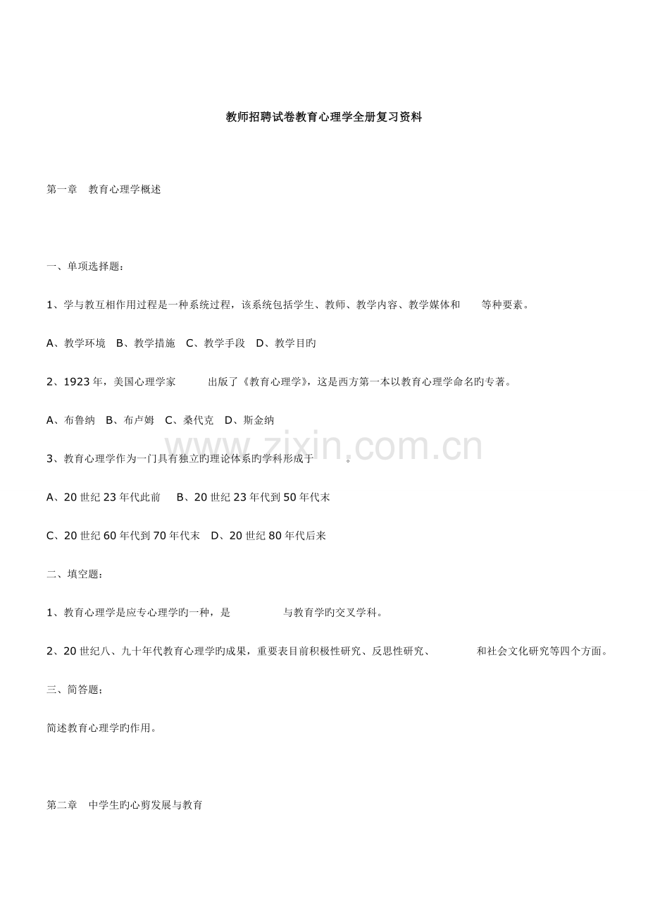 2023年教师招聘试卷教育心理学全册复习资料.doc_第1页