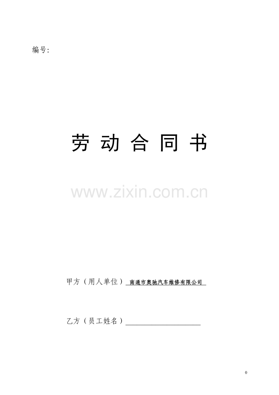 汽修企业劳动合同书.doc_第1页