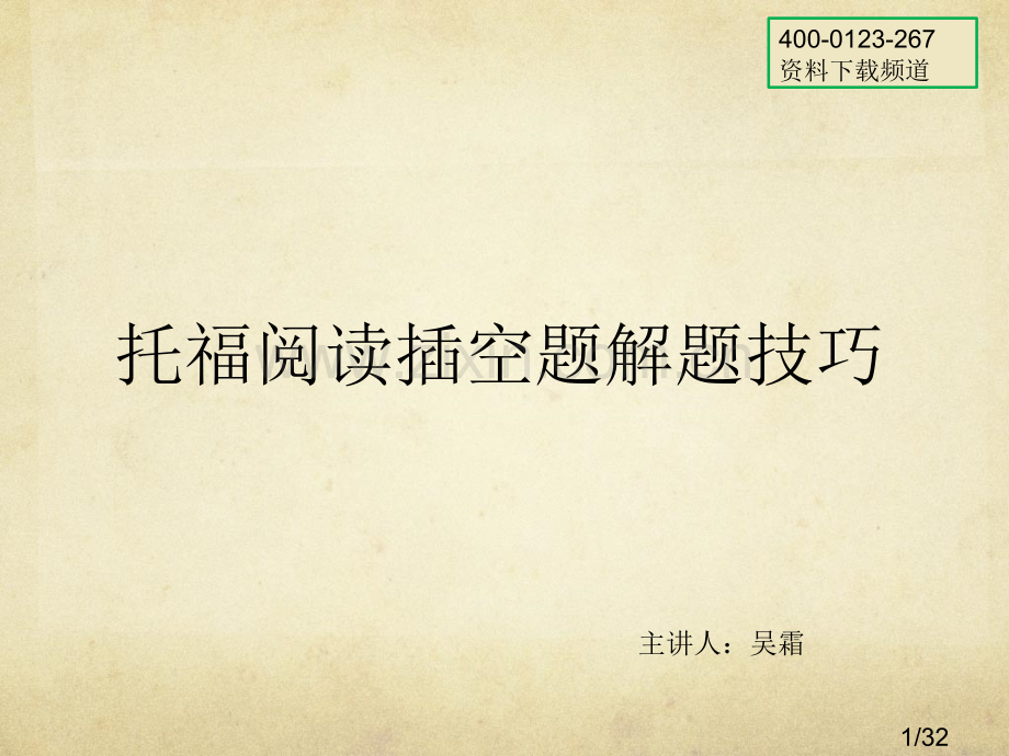 托福阅读插空题解题技巧市公开课获奖课件省名师优质课赛课一等奖课件.ppt_第1页