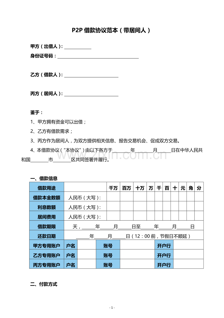 线下P2P借款合同范本(三方-带居间人).docx_第1页