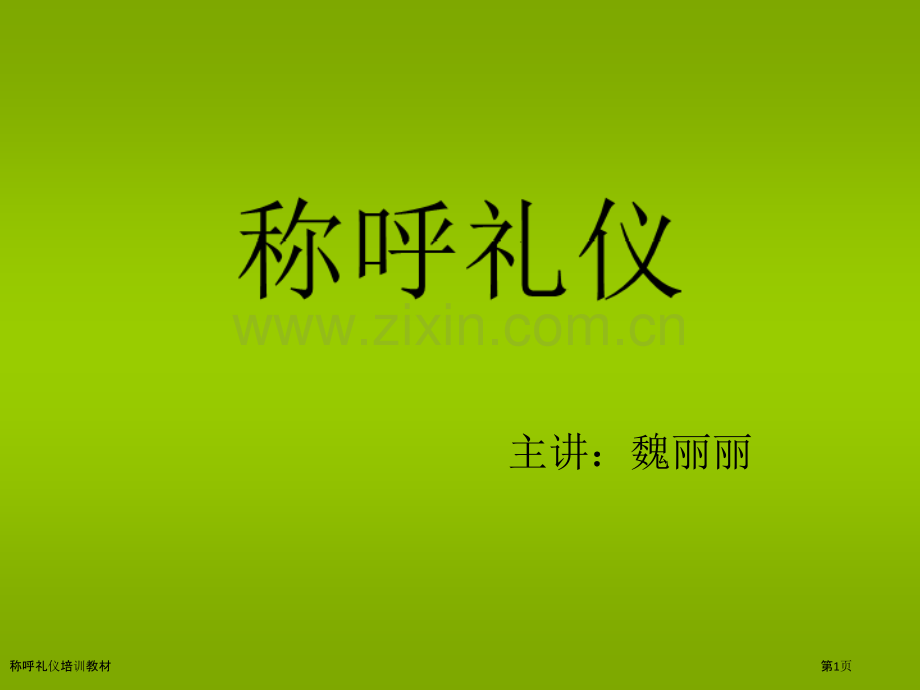 称呼礼仪培训教材.pptx_第1页