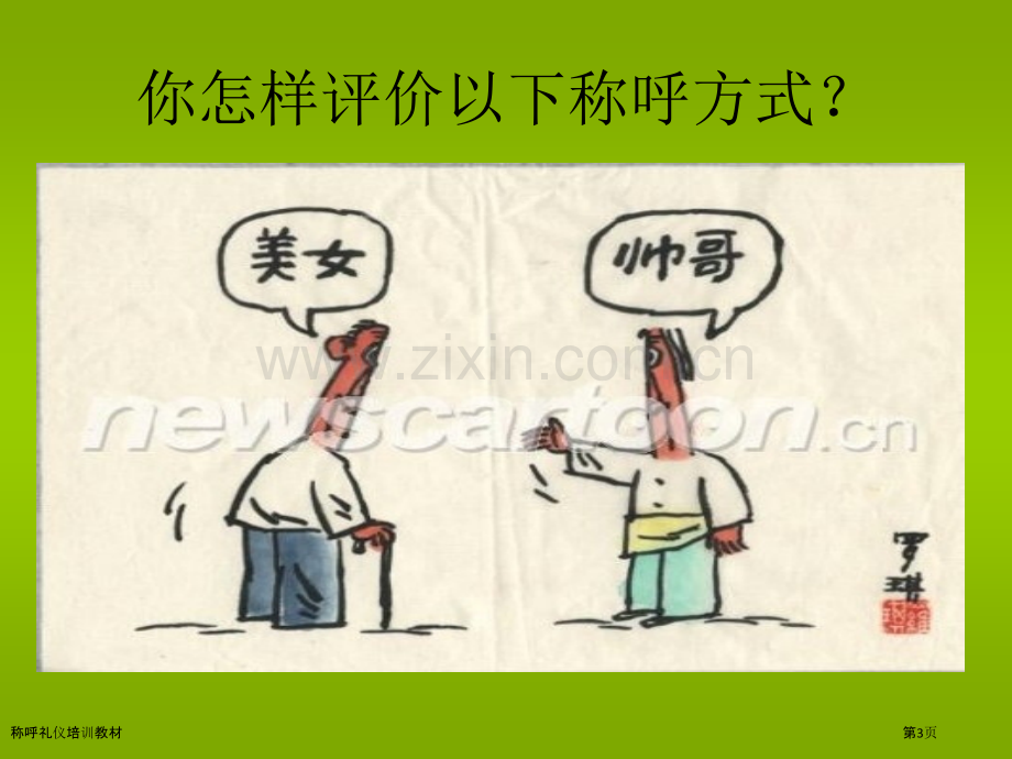 称呼礼仪培训教材.pptx_第3页