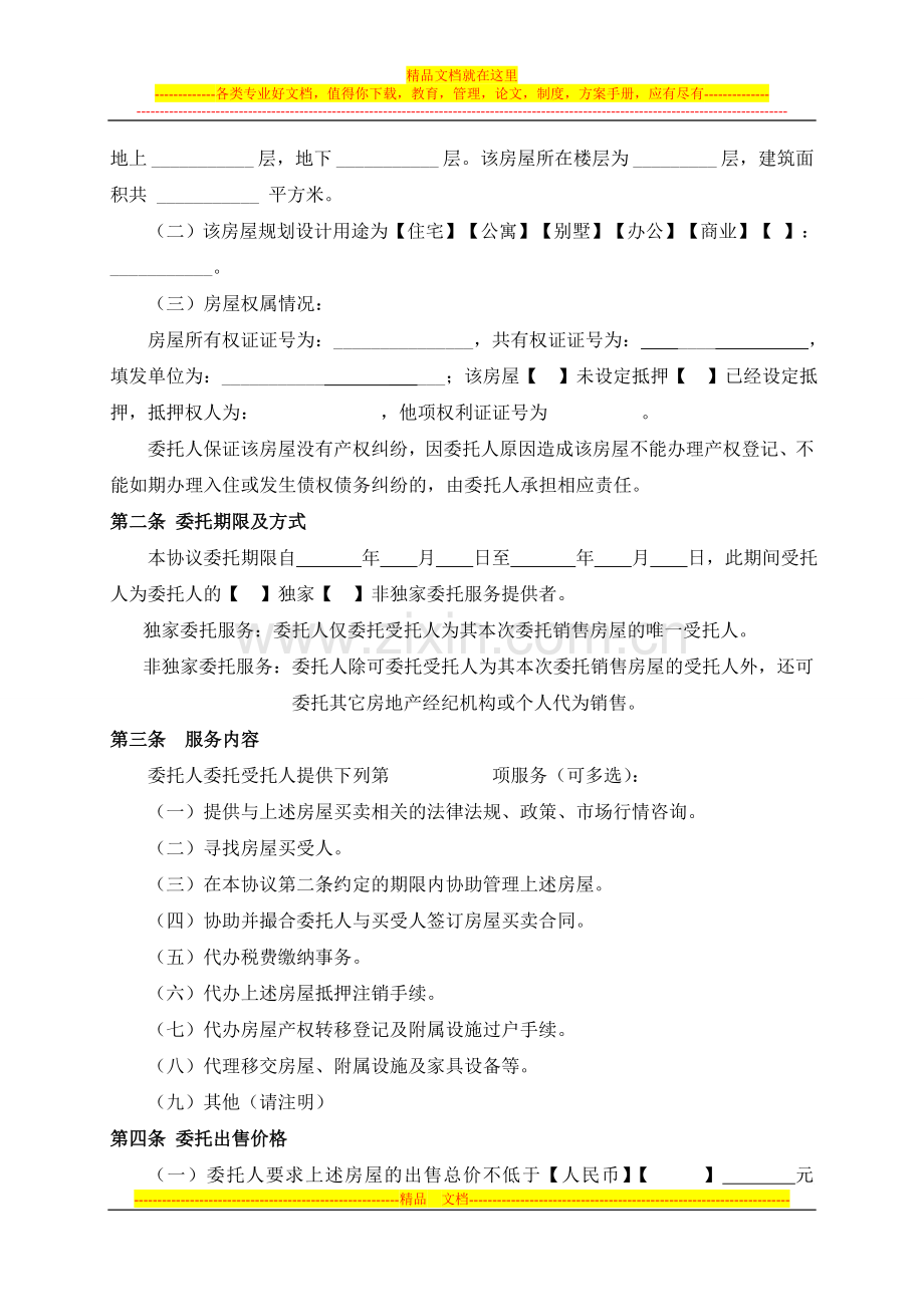 二手房出售委托合同.doc_第2页