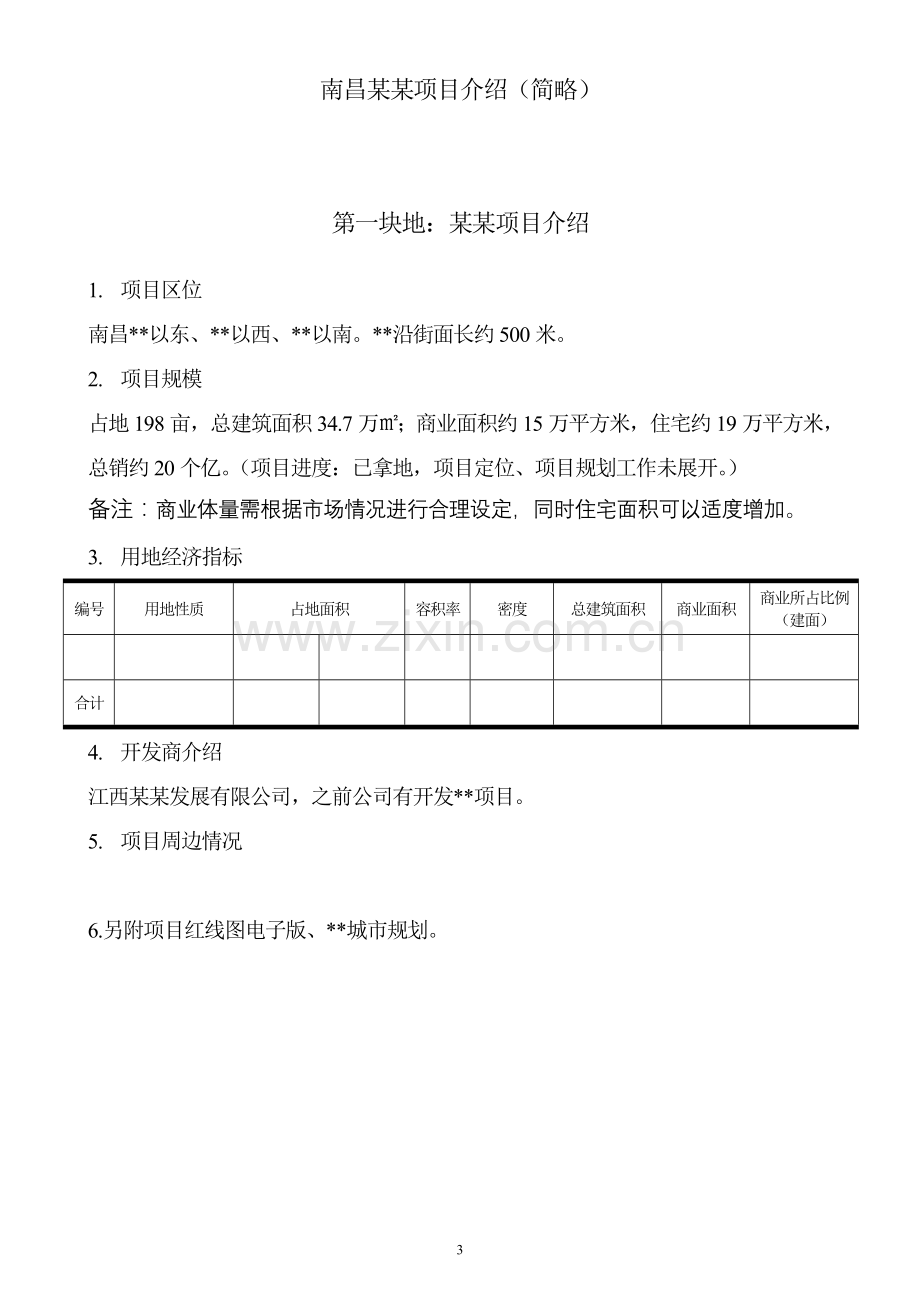 房地产项目销售代理招标函.doc_第3页