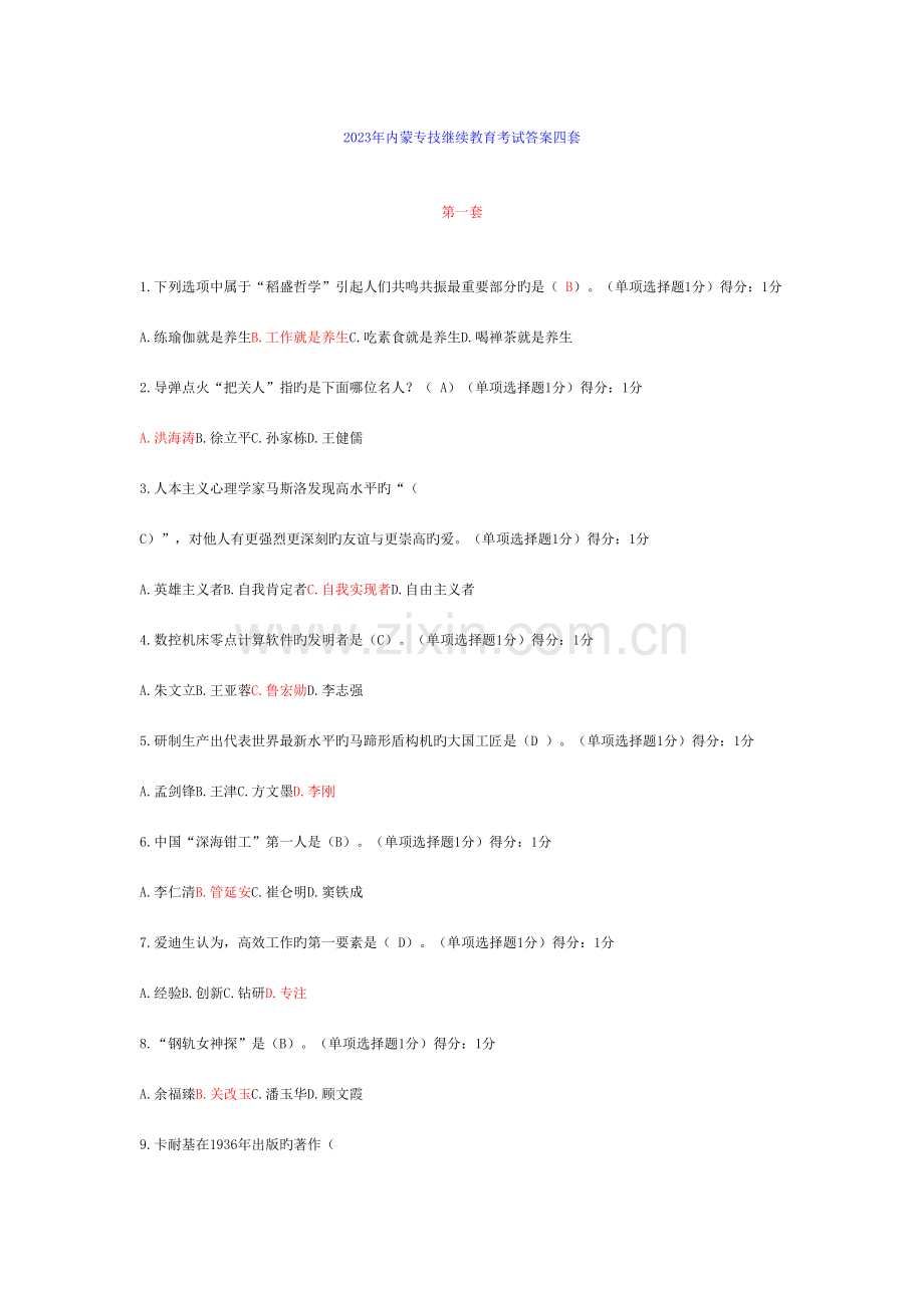 2023年内蒙专技继续教育考试答案四套.doc_第1页