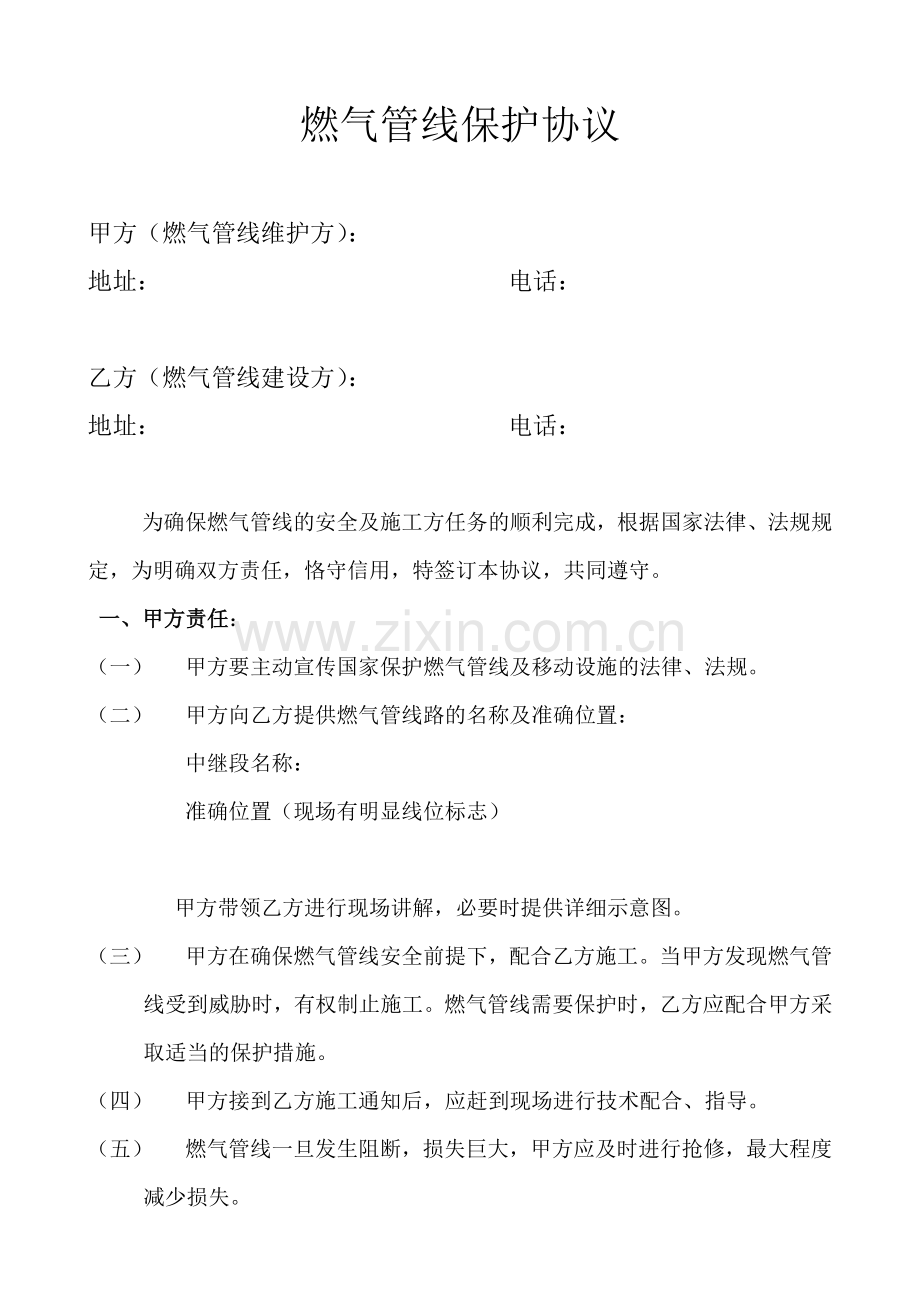 燃气管线保护协议书.doc_第1页