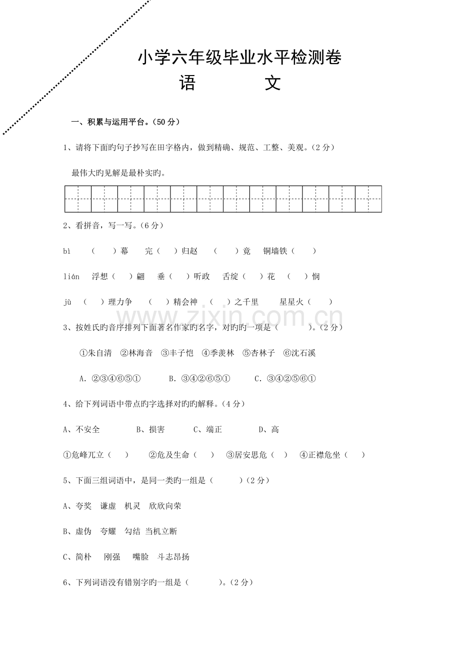 2023年人教版小升初语文六年级毕业试题及参考答案全面版.doc_第1页