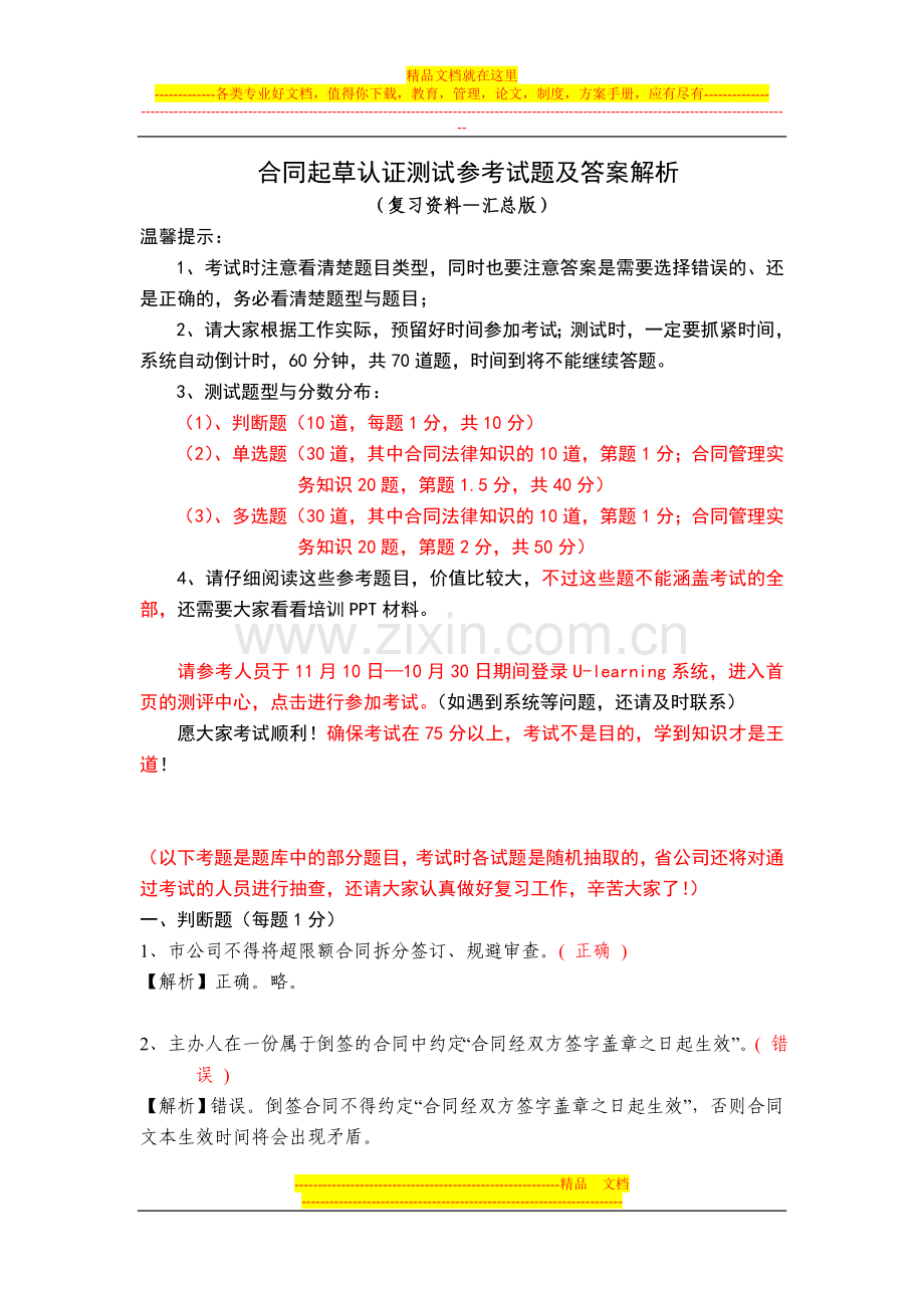 合同起草认证参考题库试题及答案解析(复习资料-汇总版).doc_第1页