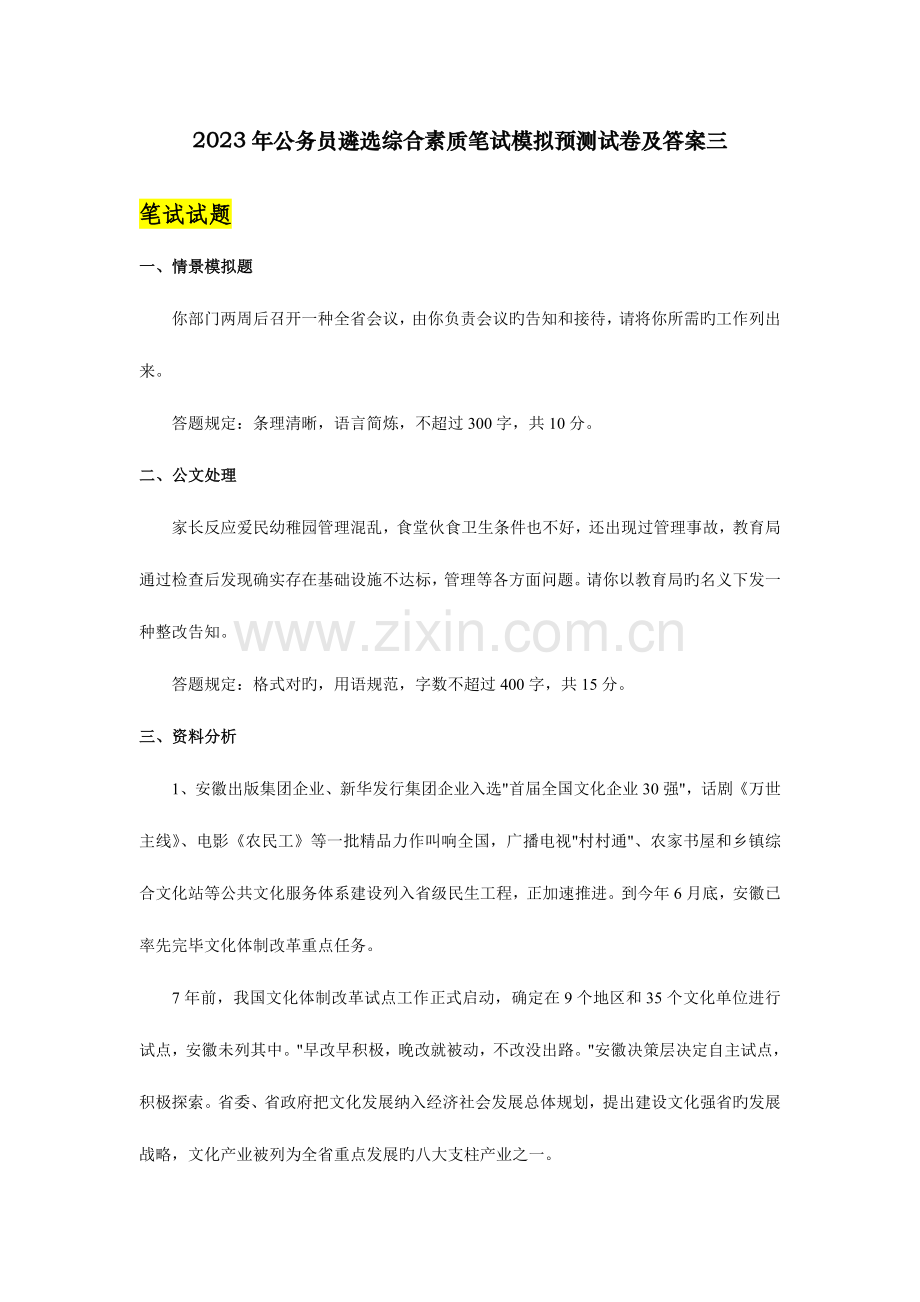 2023年公务员遴选综合素质笔试模拟预测试卷及答案三.doc_第1页