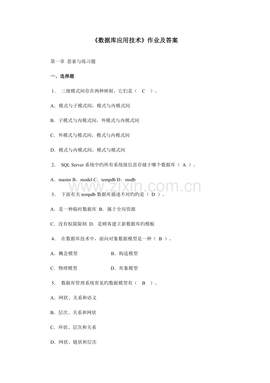 数据库应用技术作业及答案.doc_第1页