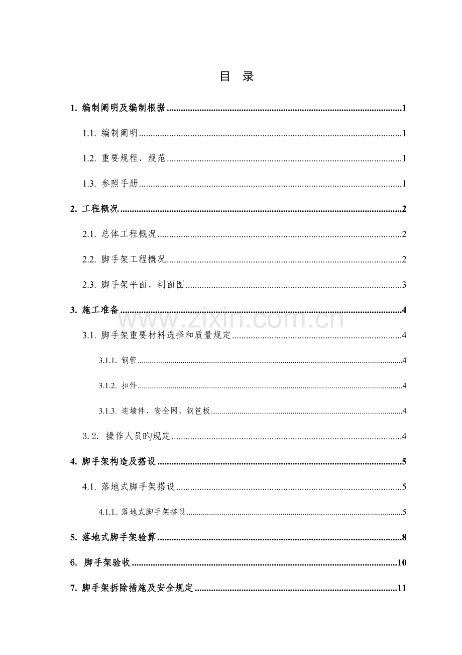 地下室落地式脚手架施工方案.doc_第1页