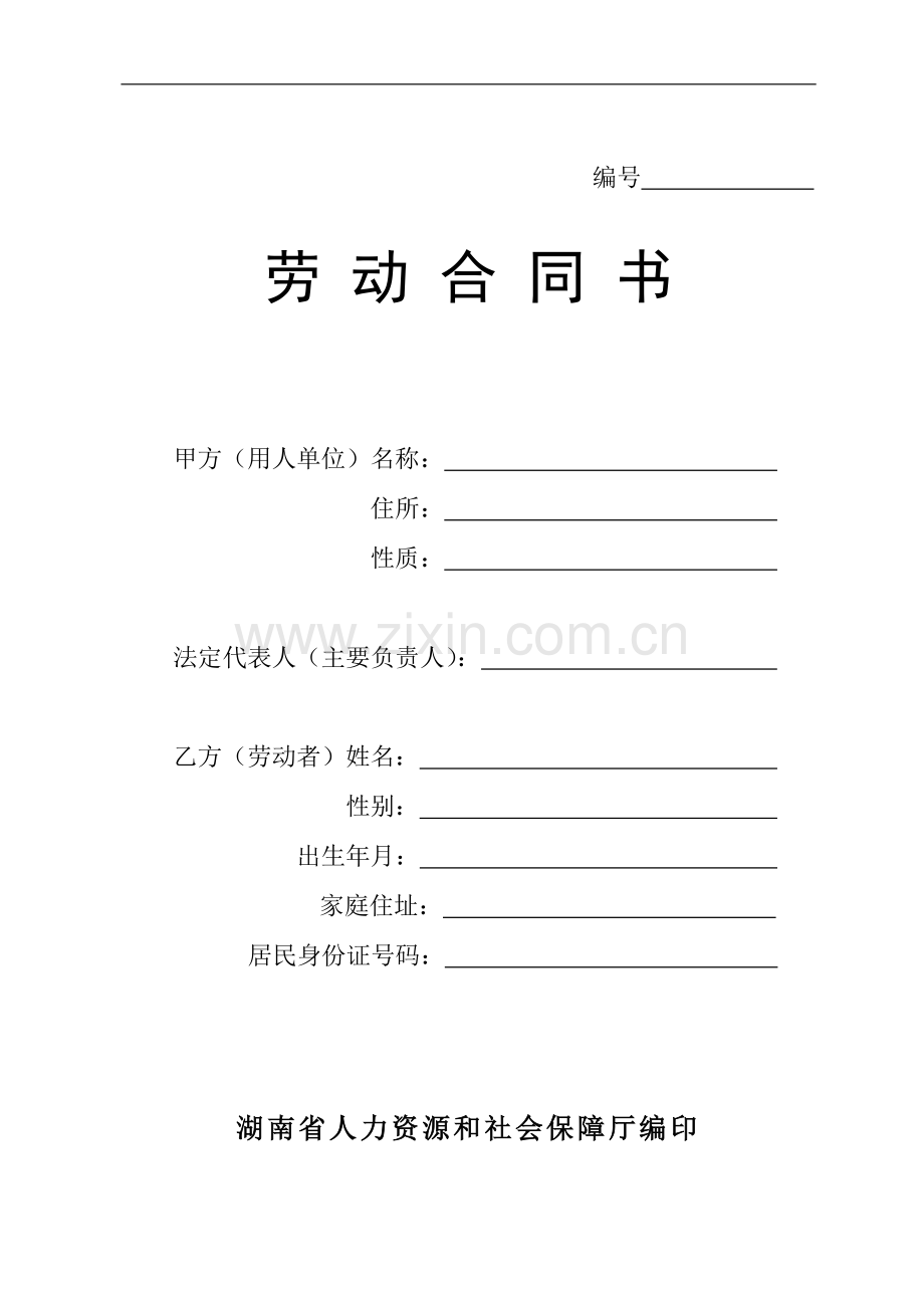 劳动合同(人力资源和社会保障厅印制).docx_第1页