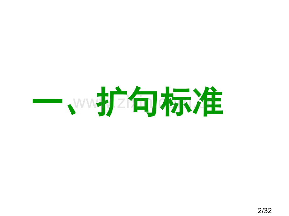 扩写句子两课时市公开课获奖课件省名师优质课赛课一等奖课件.ppt_第2页