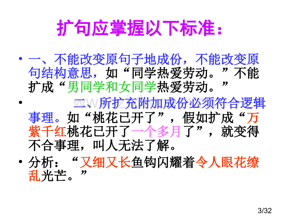 扩写句子两课时市公开课获奖课件省名师优质课赛课一等奖课件.ppt_第3页