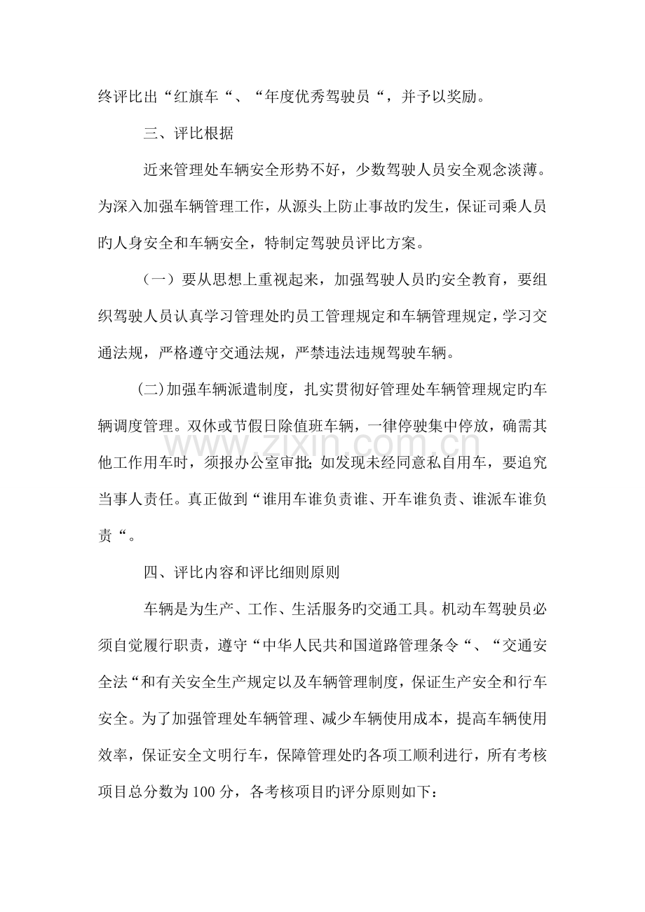 2023年车辆管理处驾驶员考核评比方案.doc_第2页