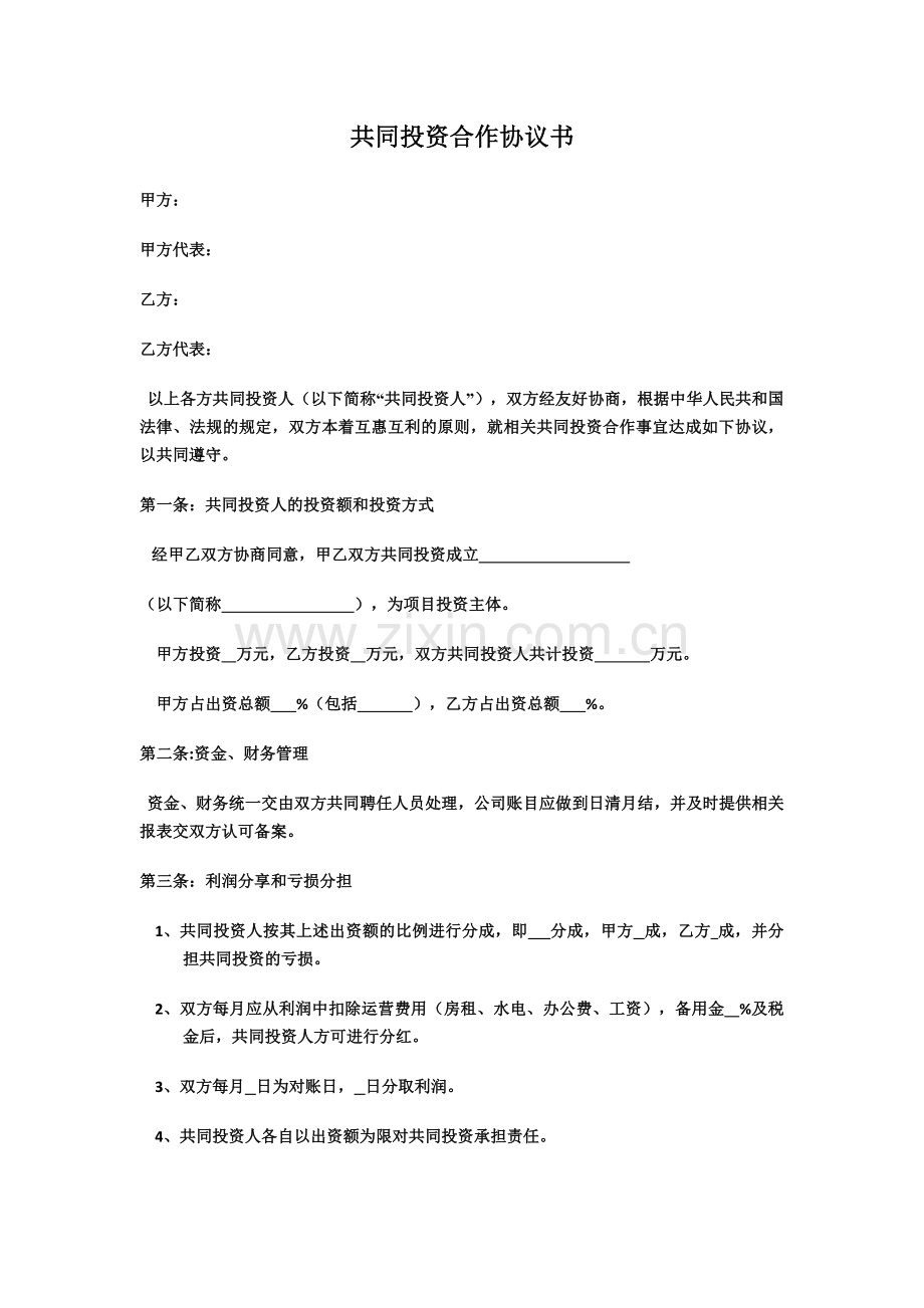 合伙开公司协议.docx_第1页