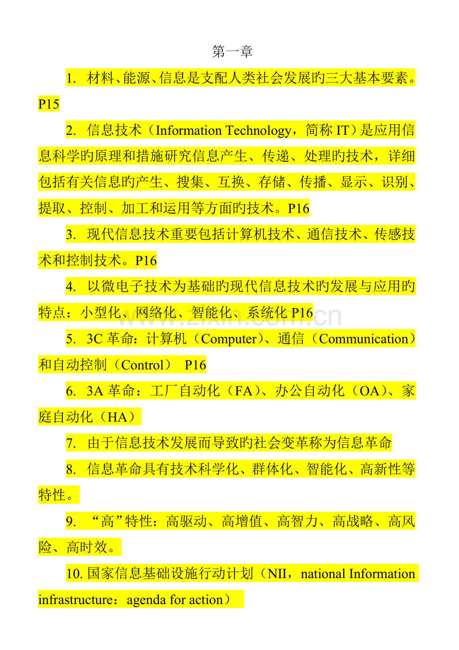 2023年自考信息资源管理整理资料.doc_第1页