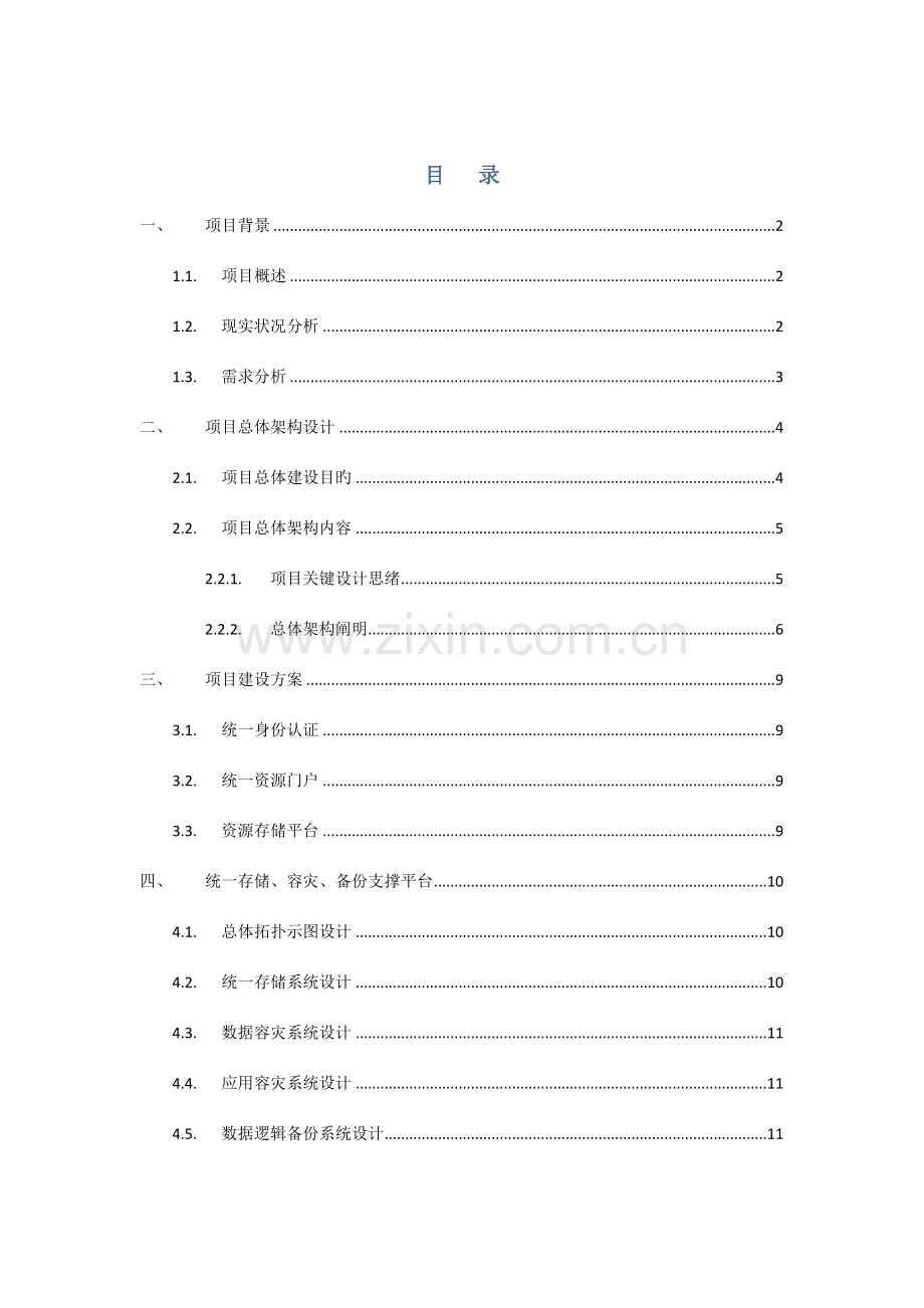 福建省教育资源交换平台建设方案.doc_第1页