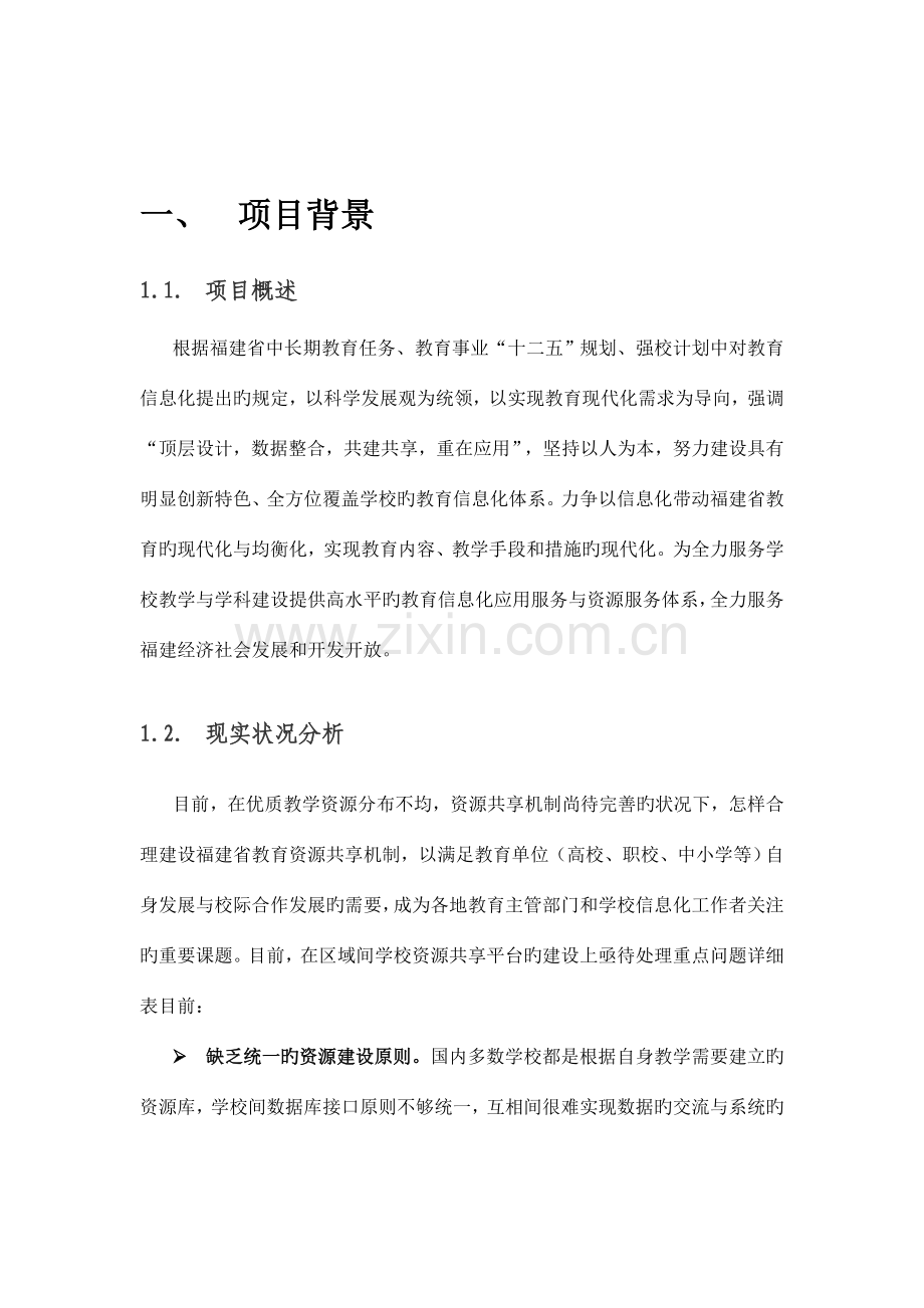 福建省教育资源交换平台建设方案.doc_第2页