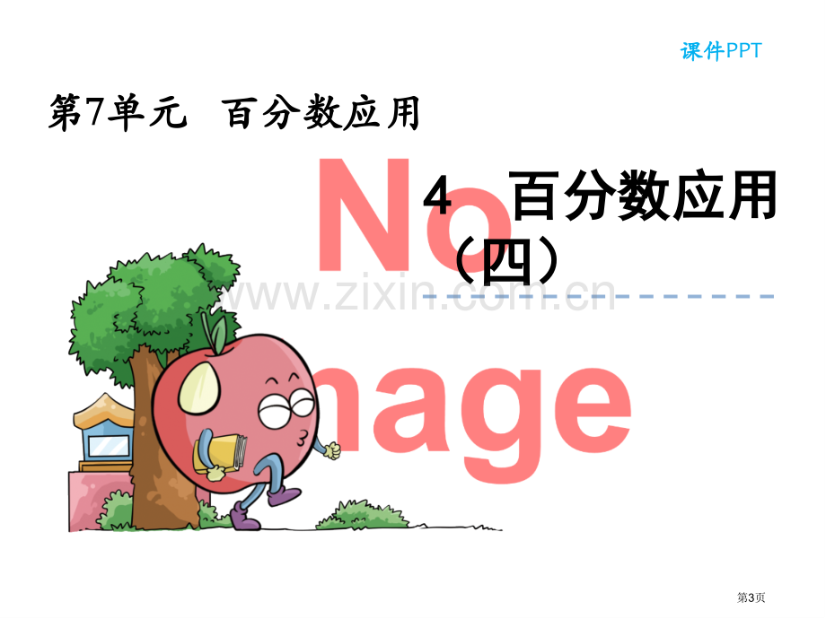 百分数的应用四市名师优质课比赛一等奖市公开课获奖课件.pptx_第3页