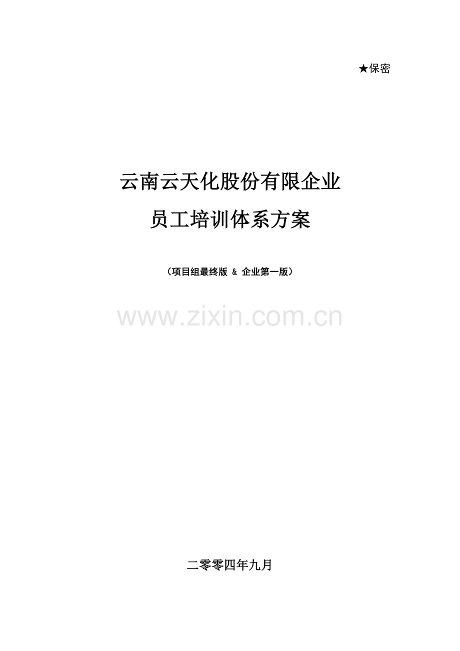 云南云天化员工培训体系设计方案.doc_第1页