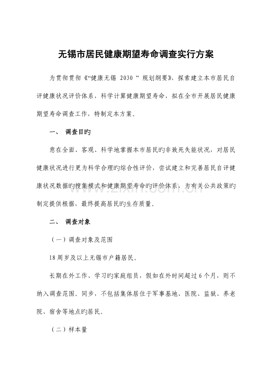 无锡居民健康期望寿命调查实施方案.doc_第1页