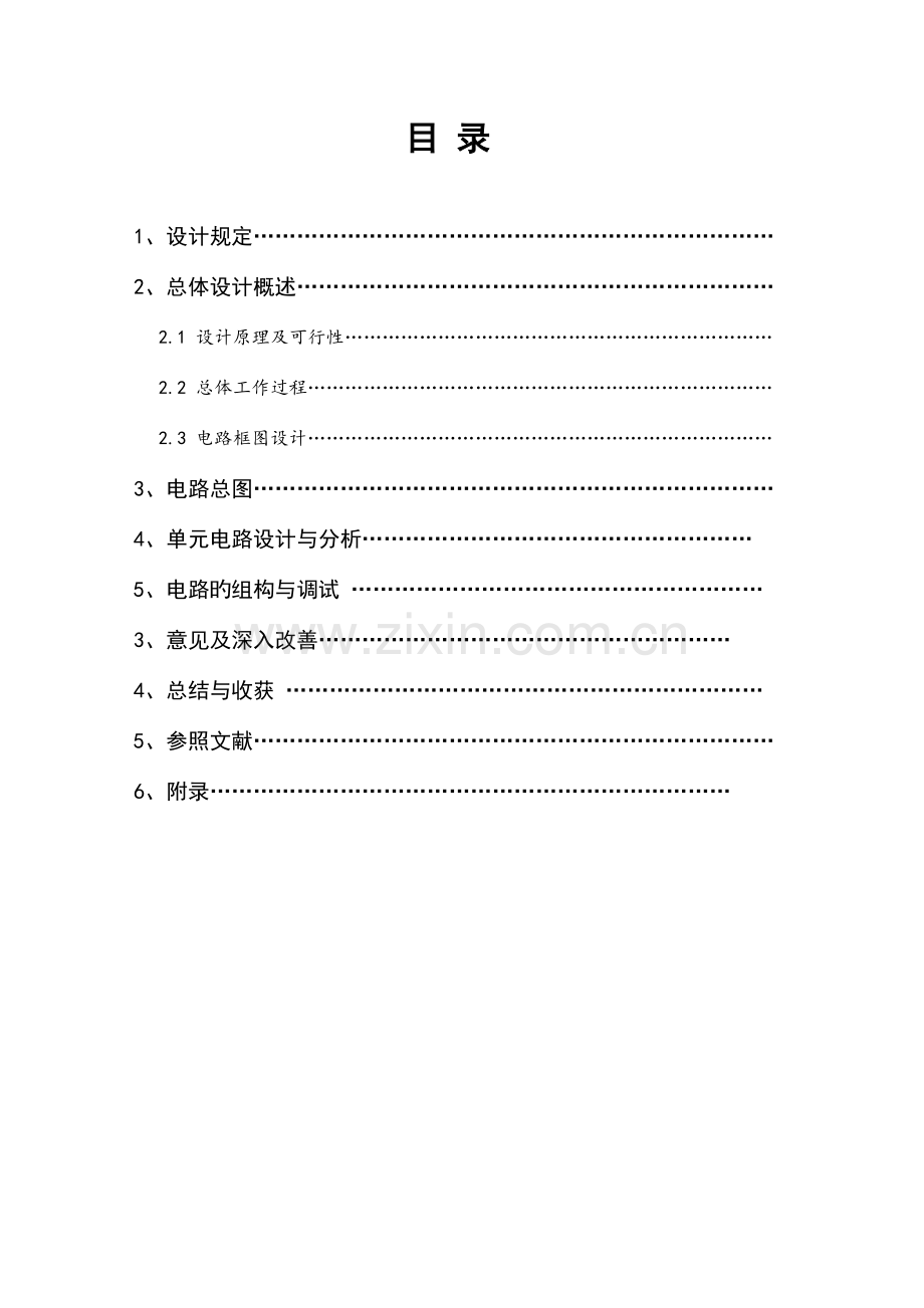 东华大学电子课程设计按键阵列扫描与点阵显示器控制电路以及LCD显示以及按键音控制电路设计答案.doc_第3页